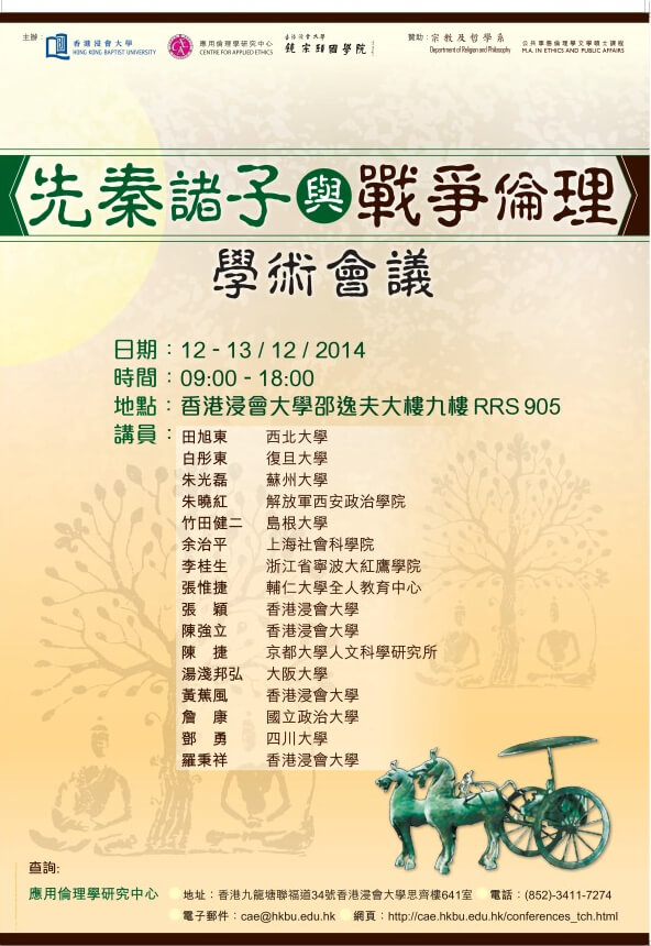 Conference on Early Chinese Thinkers and Warfare Ethics
