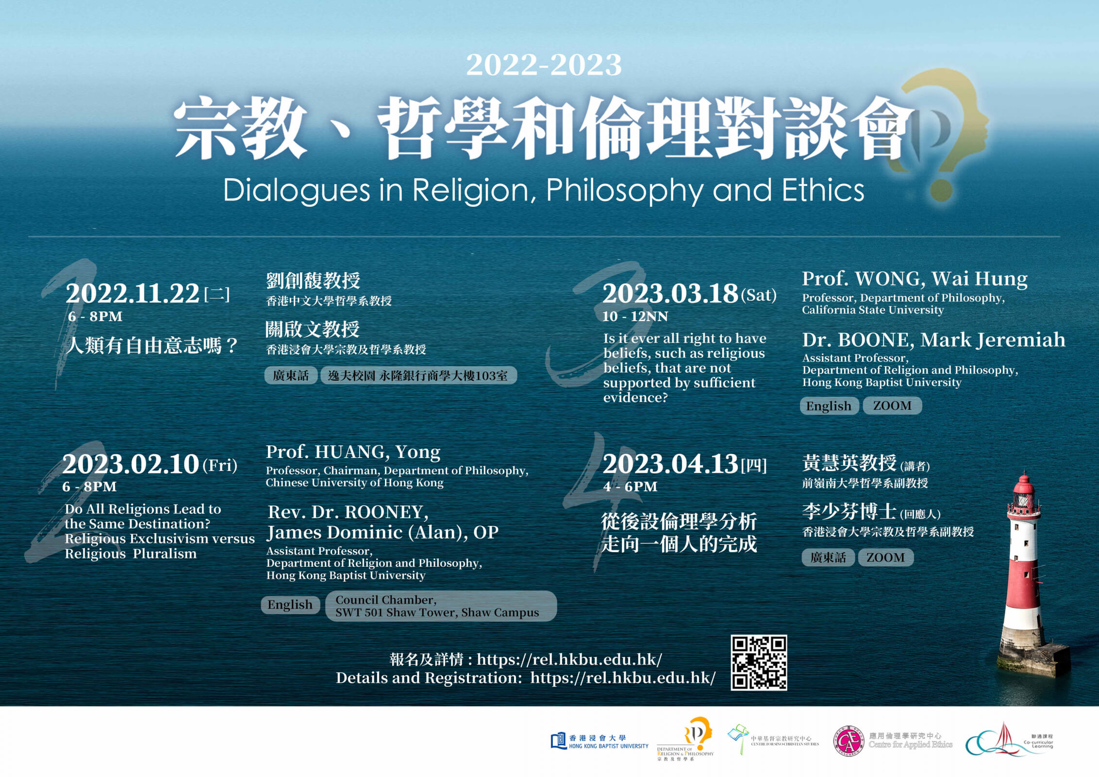 宗教、哲學及倫理對談會 ︳Dialogues in Religion, Philosophy and Ethics 2022-2023